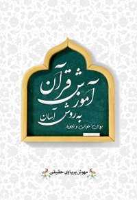 آموزش قرآن به روش آسان